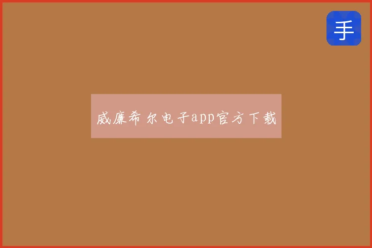 威廉希尔电子app官方下载