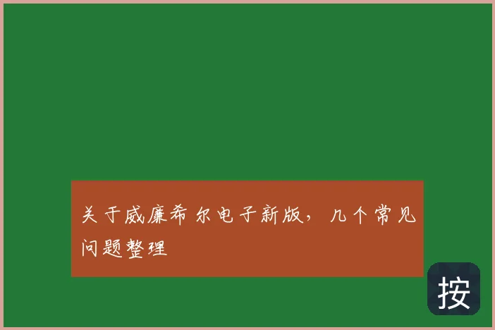 关于威廉希尔电子新版，几个常见问题整理