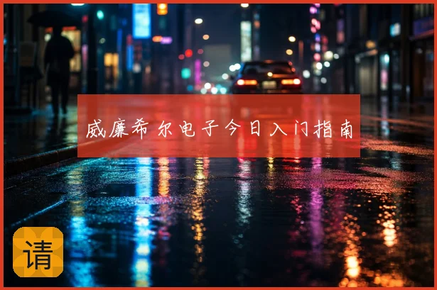 威廉希尔电子今日入门指南