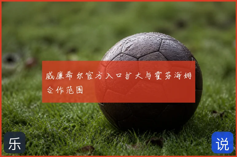 威廉希尔官方入口扩大与霍芬海姆合作范围